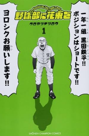 岳*夏様 直筆 サイン本　野球部に花束を　クロマツテツロウ レア Amazon.co.jp: 野球部に花束を (1) (少年チャンピオン・コミックス